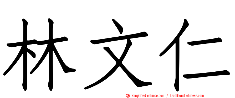 林文仁