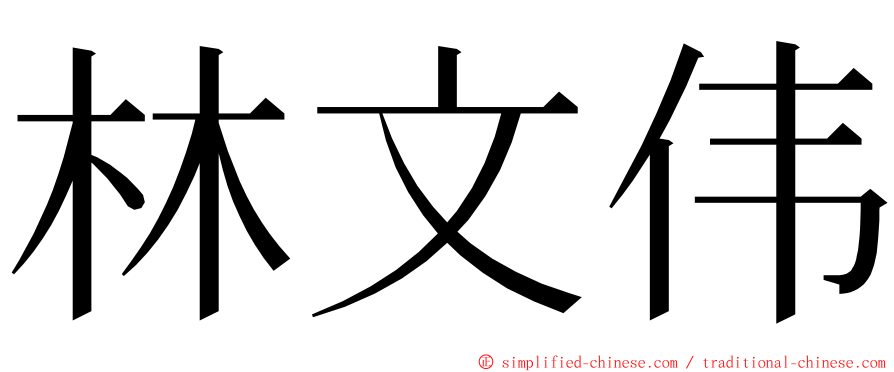 林文伟 ming font