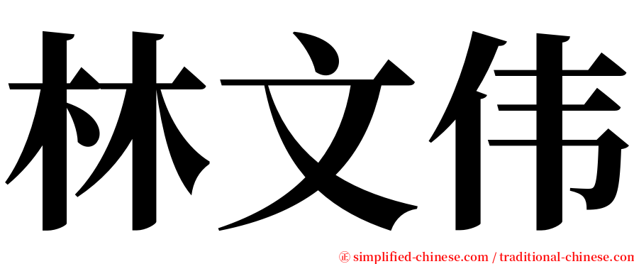 林文伟 serif font