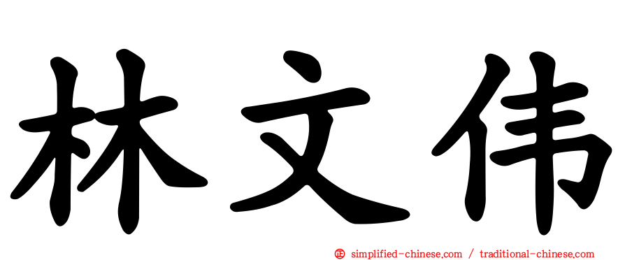 林文伟