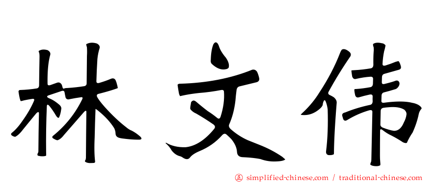林文伟