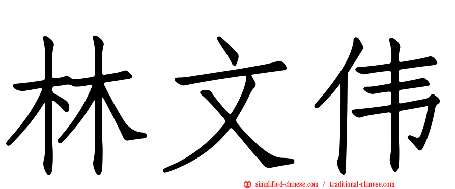 林文伟
