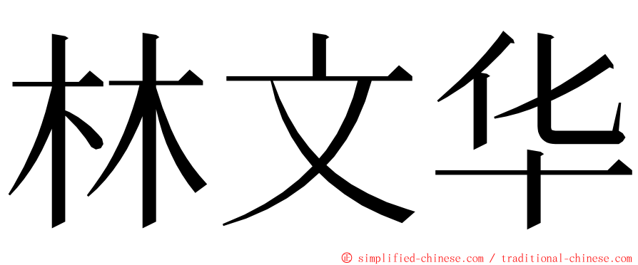 林文华 ming font