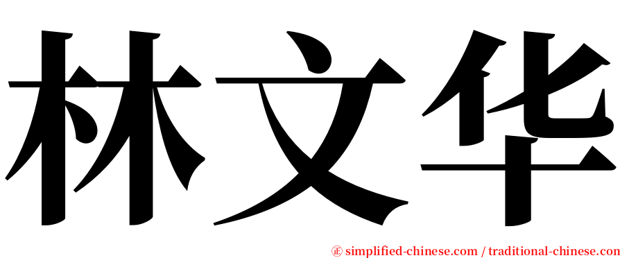 林文华 serif font