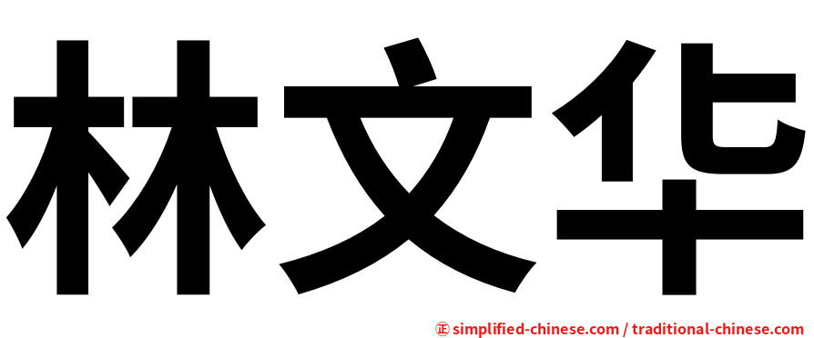 林文华
