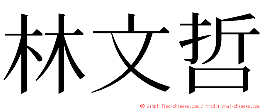林文哲 ming font