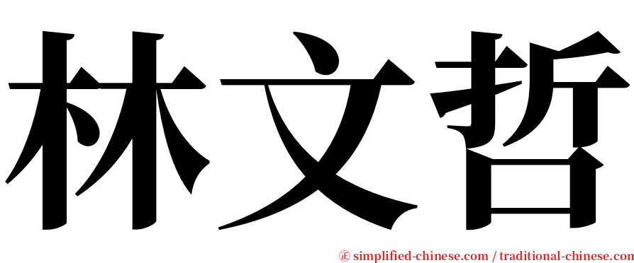 林文哲 serif font