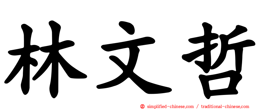 林文哲