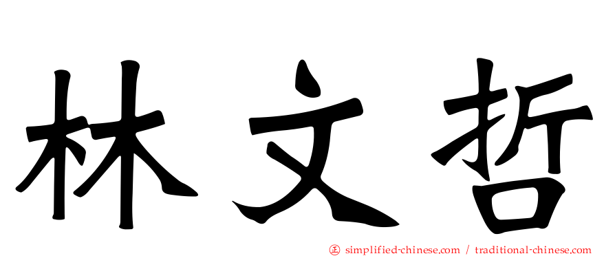 林文哲