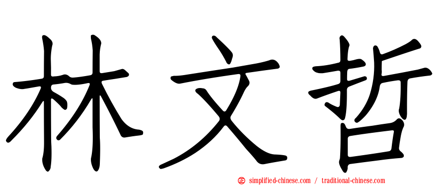 林文哲