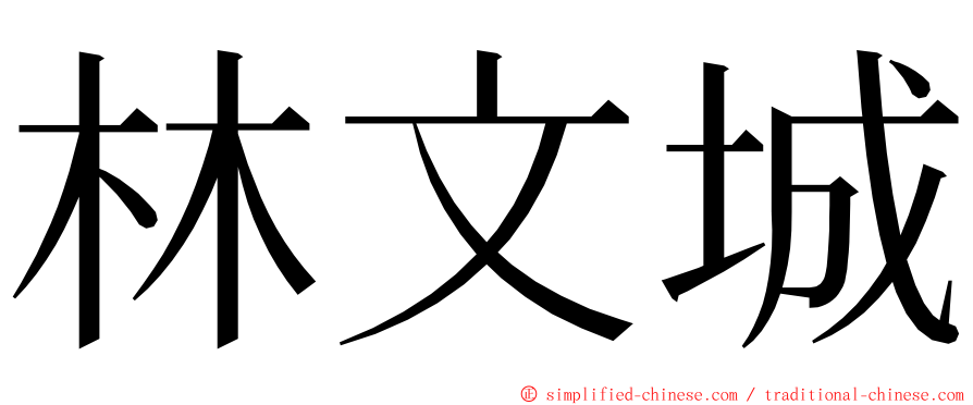 林文城 ming font