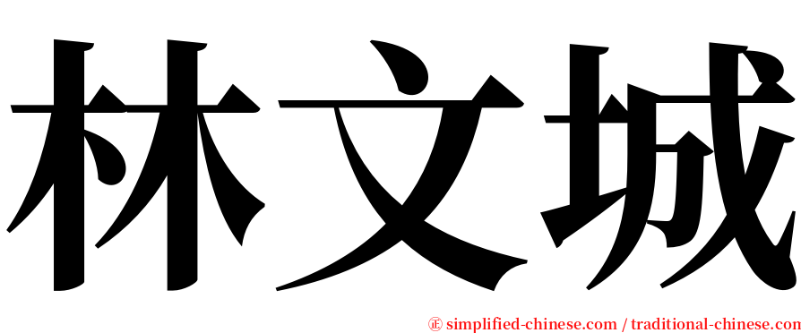 林文城 serif font