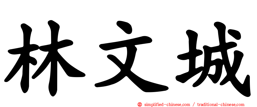 林文城