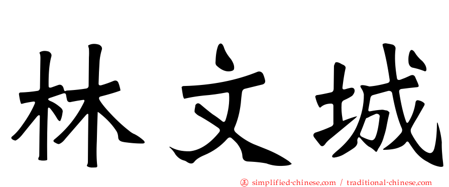 林文城
