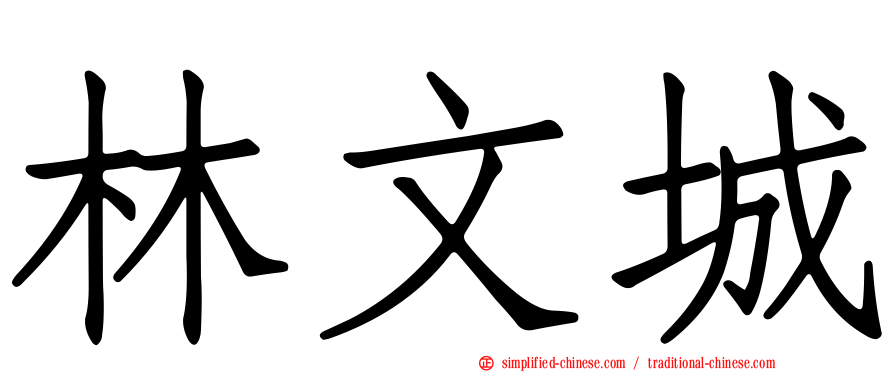 林文城