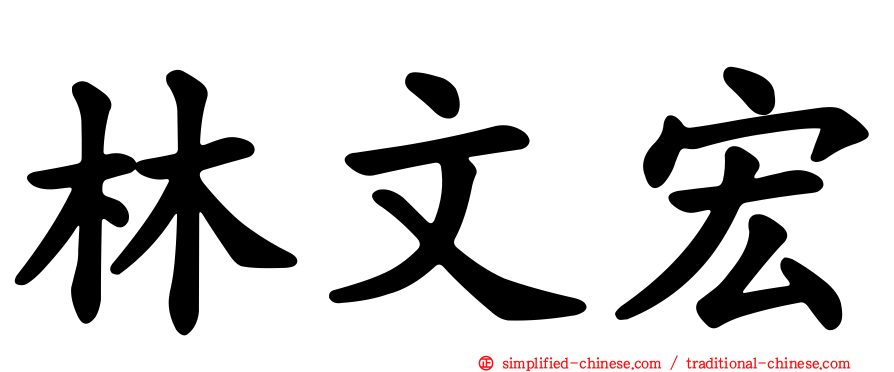 林文宏
