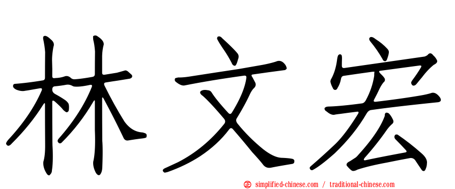 林文宏