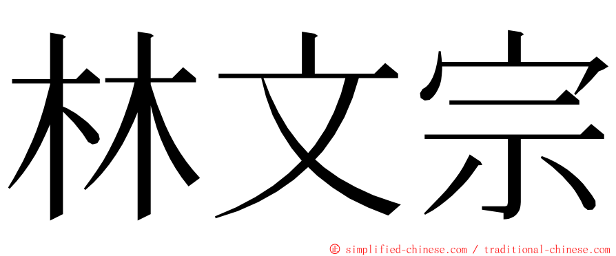 林文宗 ming font