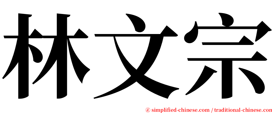林文宗 serif font