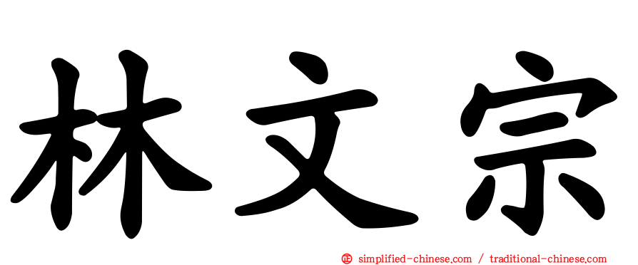 林文宗