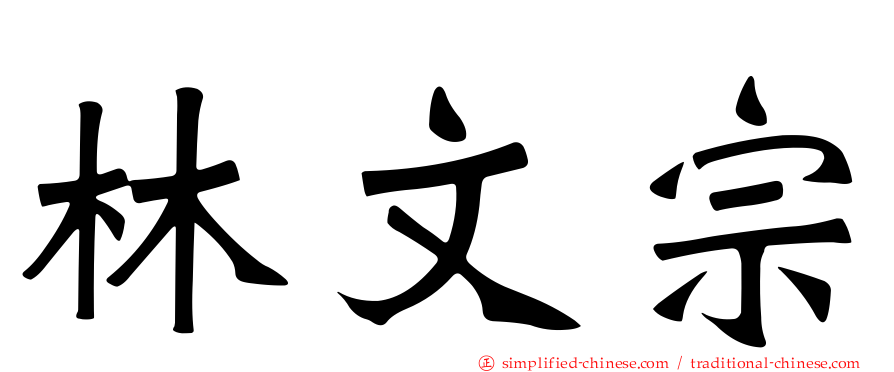 林文宗