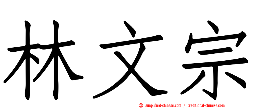 林文宗