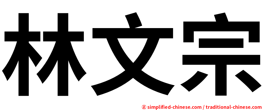 林文宗