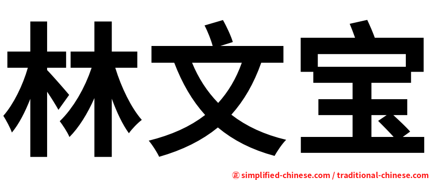 林文宝