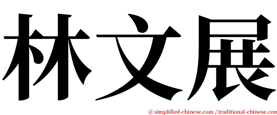 林文展 serif font
