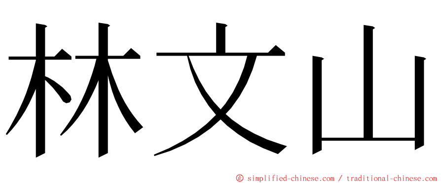 林文山 ming font