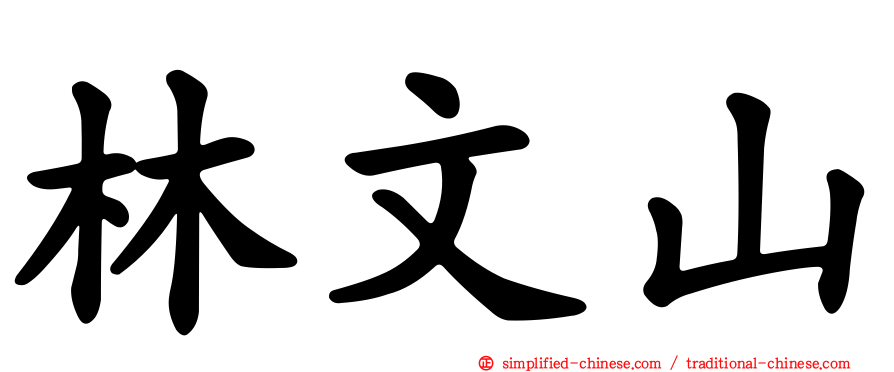 林文山