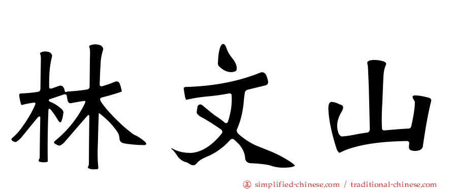 林文山