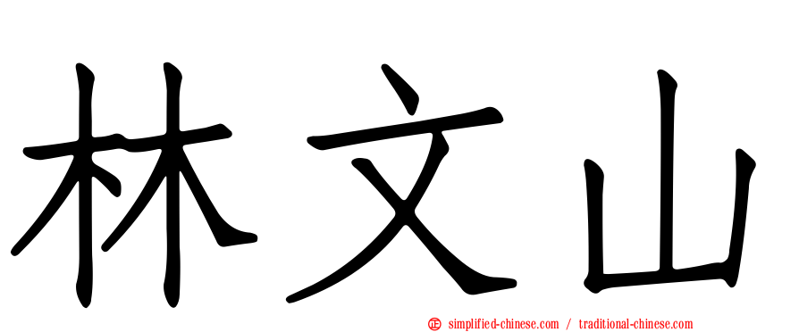 林文山