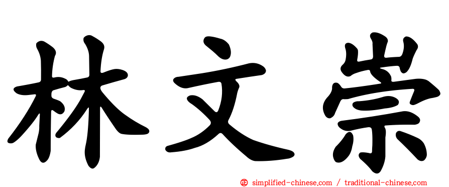 林文崇