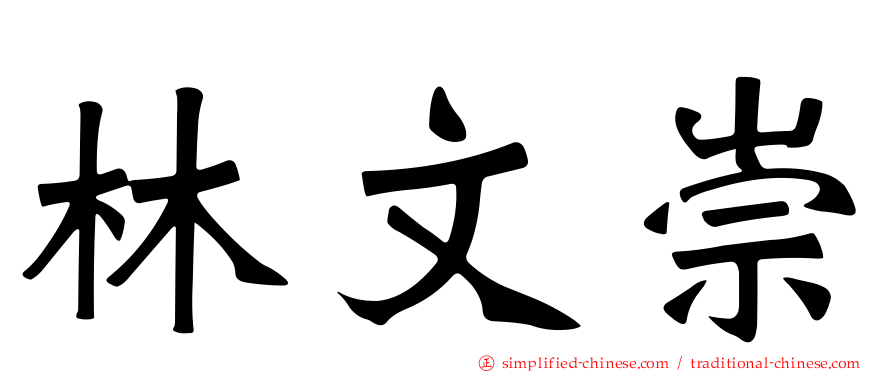 林文崇
