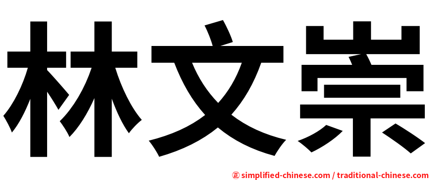 林文崇