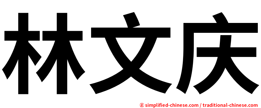 林文庆