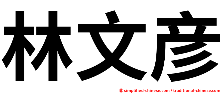 林文彦