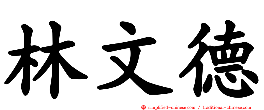 林文德