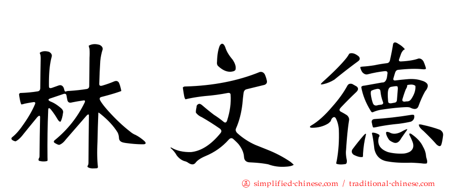 林文德