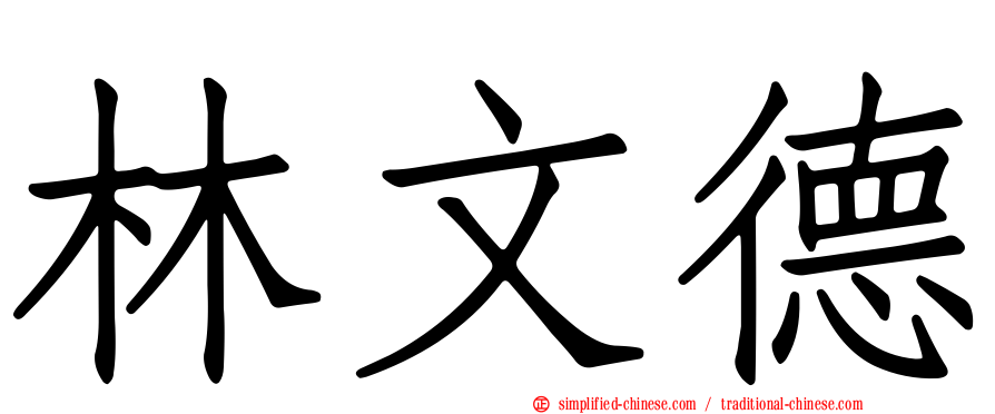 林文德