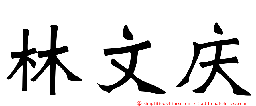 林文庆