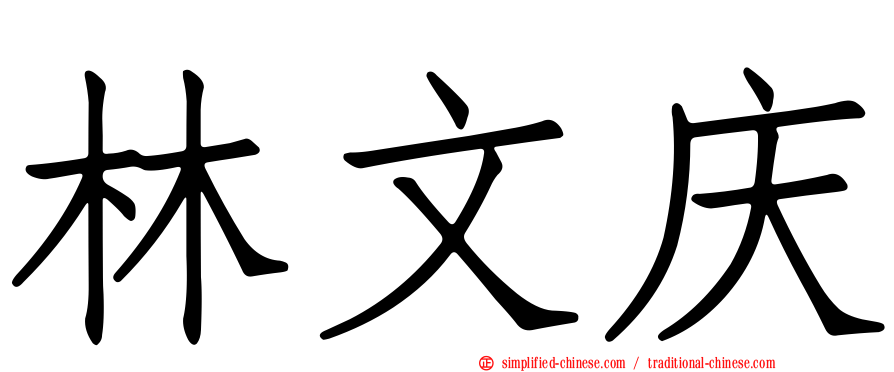 林文庆