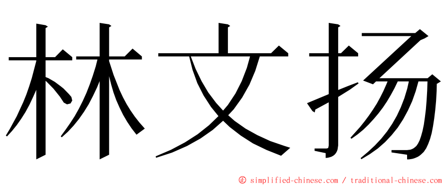林文扬 ming font
