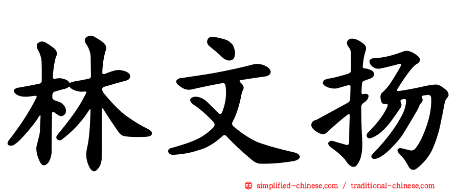 林文扬