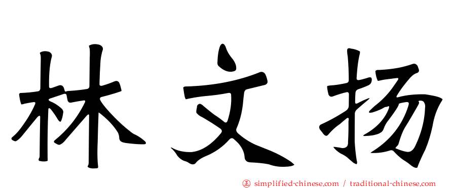 林文扬