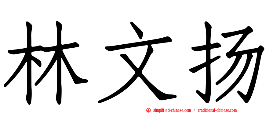 林文扬