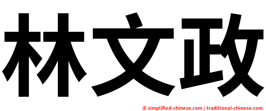 林文政