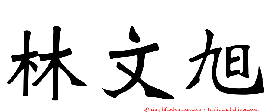 林文旭