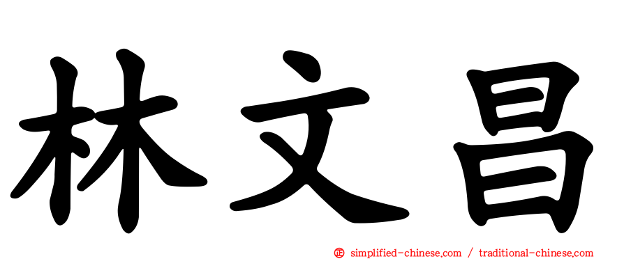 林文昌